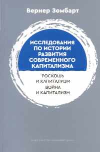 Вернер Зомбарт - Исследования по истории развития современного капитализма. Роскошь и капиталист. Война и капитализм