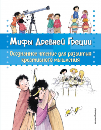 Сабатес Б.Г. - Мифы Древней Греции. Осознанное чтение для развития креативного мышления