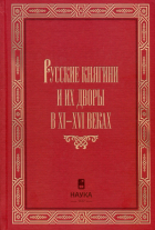 Корзинин А.Л. - Русские княгини и их дворы в XI-XVI веках
