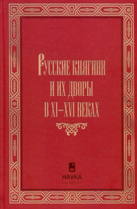 Корзинин А.Л. - Русские княгини и их дворы в XI-XVI веках