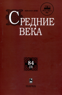 Анисимова А.А. - Средние века. Выпуск 84 (3)