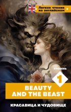  - Красавица и чудовище. Уровень 1 = Beauty and the Beast