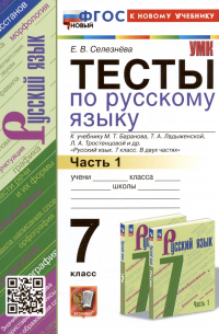 Тесты по русскому языку. 7 класс. Часть 1. К учебнику М.Т. Баранова, Т.А. Ладыженской, Л. А. Тростенцовой и др. "Русский язык. 7 класс. В двух частях. Часть 1"