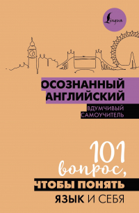 Филипп Джиан - Осознанное обучение. 101 вопрос, чтобы понять английский (и себя)