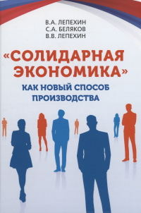  - «Солидарная экономика» как новый способ производства