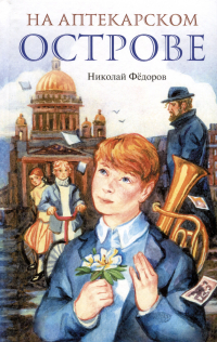 Николай Фёдоров - На Аптекарском острове