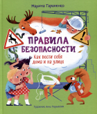 Марина Тараненко - Правила безопасности. Как вести себя дома и на улице