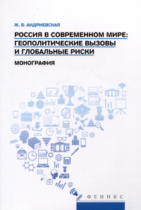 Андриевская Ж.В. - Россия в современном мире: геополитические вызовы и глобальные риски. Монография