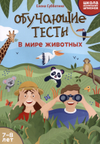 Субботина Е.А. - Обучающие тесты: в мире животных: 7-8 лет