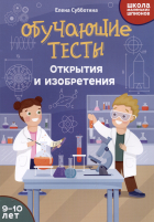 Субботина Е.А. - Обучающие тесты: открытия и изобретения: 9-10 лет