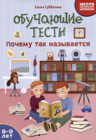 Субботина Е.А. - Обучающие тесты: почему так называется: 8-9 лет