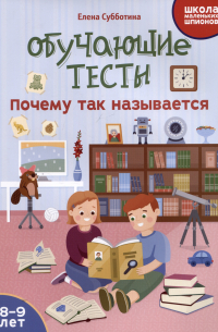 Обучающие тесты: почему так называется: 8-9 лет