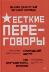  - Жесткие переговоры - кремлевский формат. Как противостоять влиянию