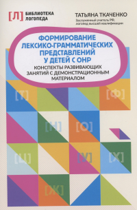 Татьяна Ткаченко - Формирование лексико-грамматических представлений у детей с ОНР