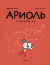  - Ариоль. Шевалье Мустанг