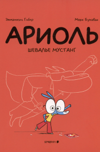 Ариоль. Шевалье Мустанг