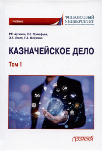  - Казначейское дело. В двух томах. Том 1. Учебник