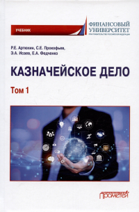  - Казначейское дело. В двух томах. Том 1. Учебник