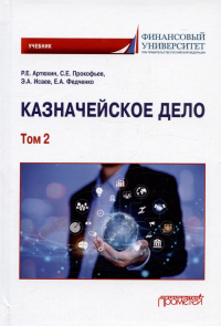  - Казначейское дело. В двух томах. Том 2. Учебник