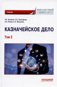  - Казначейское дело. В двух томах. Том 2. Учебник