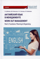  - Английский язык в менеджменте = work out management. Part 2. Functions: Planning &amp; Organizing: Учебник