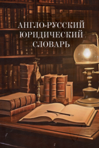 - Англо-русский юридический словарь