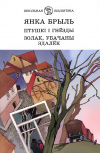Янка Брыль - Птушкі і гнёзды. Золак, убачаны здалёк (сборник)