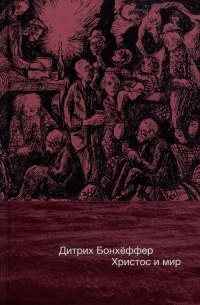 Дитрих Бонхёффер - Христос и мир: сборник статей