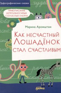 Как несчастный лошаденок стал счастливым. Правописание непроизносимых согласных в корне слова