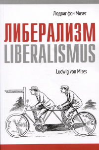 Людвиг фон Мизес - Либерализм
