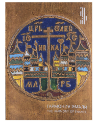  - Гармония эмали. Меднолитая пластика XII - начала XX века