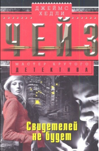 Свидетелей не будет