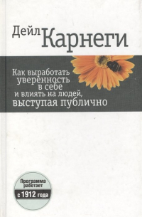 Дейл Карнеги - Как выработать уверенность в себе и влиять на людей, выступая публично