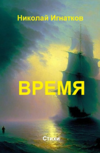 Время