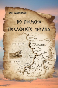 Олег Максимов - Во времена последнего титана