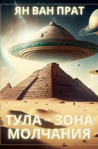 Ян Ван Прат - Тула – зона молчания