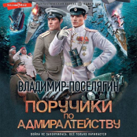 Владимир Поселягин - Поручики по адмиралтейству