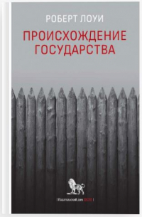 Роберт Лоуи - Происхождение государства