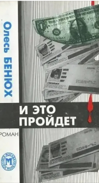 Олесь Бенюх - И это пройдёт...