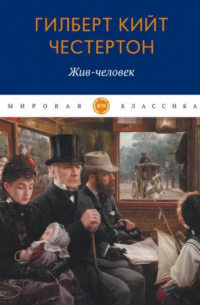 Гилберт Кит Честертон - Жив-человек