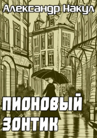 Александр Накул - Пионовый зонтик