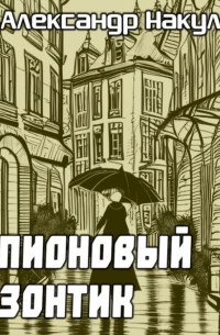 Александр Накул - Пионовый зонтик
