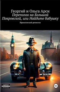 Георгий и Ольга Арси - Происшествие на Большой Покровской, или Найдите бабушку