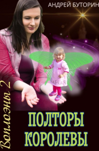 Андрей Буторин - Воплоэны 2. Полторы королевы