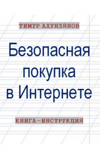 Безопасная покупка в Интернете. Книга-инструкция