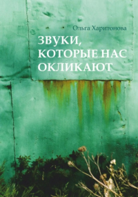 Ольга Харитонова - Звуки, которые нас окликают