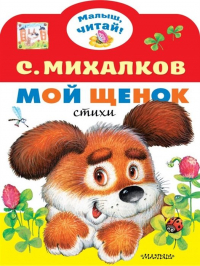 Сергей Михалков - Мой щенок