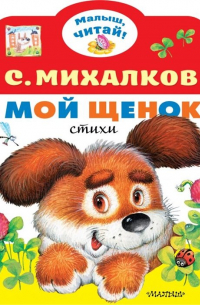 Мой щенок