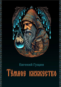 Евгений Гущин - Темное княжество