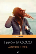Девушка и ночь